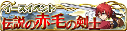 画像ギャラリー No.001のサムネイル画像 / 「ドラゴンスレイヤー」日本ファルコムの「イース」との連動イベントがスタート