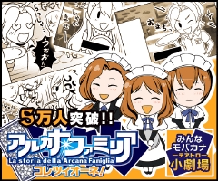 画像ギャラリー No.002のサムネイル画像 / 「アルカナ・ファミリア コレツィオーネ」登録者数が5万人突破&ブロマガ開始