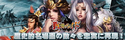 画像ギャラリー No.001のサムネイル画像 / 「戦将ブレイド」新サーバー「桃園結義」が本日オープン。記念イベントを開催