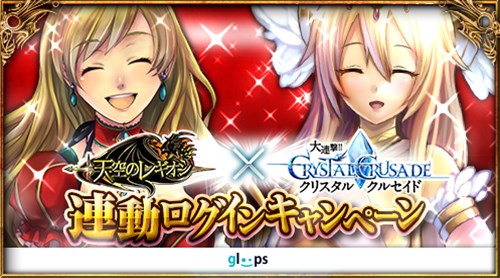 画像集#001のサムネイル/「大連撃!!クリスタルクルセイド」「天空のレギオン」連動ログインキャンペーン