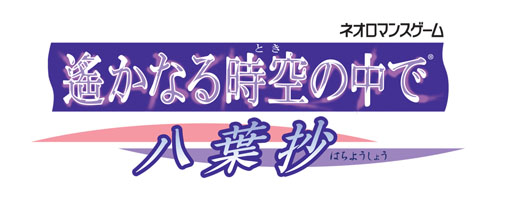 画像ギャラリー No.002のサムネイル画像 / 「遙かなる時空の中で 〜八葉抄〜」トレジャーBOXの予定生産本数が増量