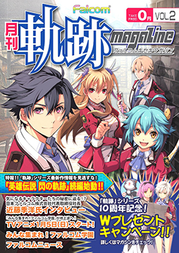 画像集#003のサムネイル/「月刊 ファルコム軌跡マガジン vol.2」の無料配布が全国のゲーム取扱店で開始に