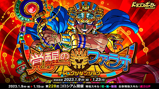画像ギャラリー No.001のサムネイル画像 / 「ドラゴンポーカー」,復刻チャレンジダンジョン“覚醒のファラオ”,1月9日より開催
