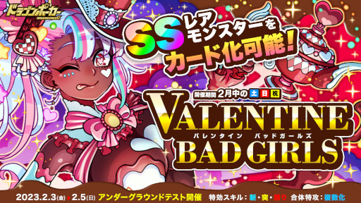 画像ギャラリー No.001のサムネイル画像 / 「ドラゴンポーカー」,サービスダンジョン“バレンタイン Bad Girls”を2月4日から開催