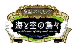 画像ギャラリー No.001のサムネイル画像 / シリーズ第3弾「童話スピリッツ-海と空の島々-」がMobageでサービス開始