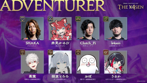 画像ギャラリー No.009のサムネイル画像 / 「ファイナルファンタジーXlV The k4sen」,第5回を本日から10月3日まで開催。k4senさんやSHAKAさんら8名が,高難度の討滅戦に挑む