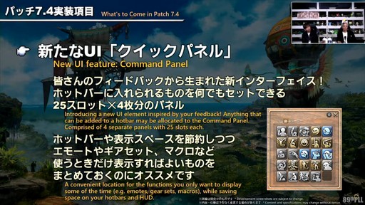 画像ギャラリー No.066のサムネイル画像 / パッチ7.4「霧の中の理想郷」で新UI“クイックパネル”の追加やミラプリの自由度がアップ。「第89回FFXIVプロデューサーレターLIVE」をレポート
