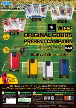 画像ギャラリー No.001のサムネイル画像 / 「WCCF」オリジナルグッズがもらえるキャンペーン第4弾を3月22日にスタート