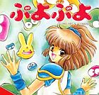 ぷよぷよ