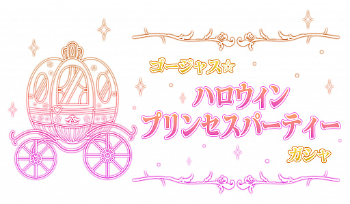 画像ギャラリー No.002のサムネイル画像 / 「アイマス ミリオンライブ!」,「ゴージャス☆ハロウィンプリンセスパーティー」ガシャ開催