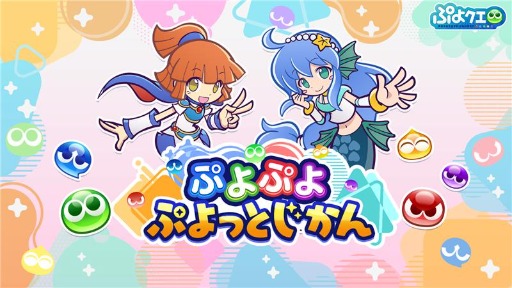 画像ギャラリー No.002のサムネイル画像 / 「ぷよぷよ」シリーズ新公式番組「ぷよぷよ ぷよっとじかん」,7月30日19:00にスタート