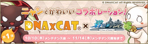 画像ギャラリー No.003のサムネイル画像 / 「碧空のグレイス」で「DNA×CAT」とのコラボレーションがスタート
