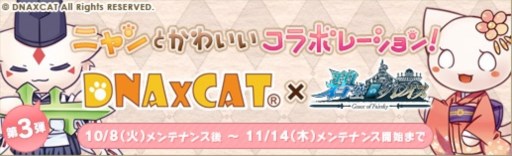 画像ギャラリー No.001のサムネイル画像 / 「碧空のグレイス」と「DNA×CAT」のコラボレーション第三弾が本日スタート
