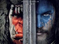 映画「ウォークラフト」の公式ノベライズ本が6月29日に発売。公式サイトでは第3章の途中までを無料で読めるお試し版が公開中