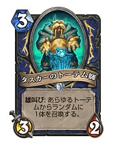 画像ギャラリー No.007のサムネイル画像 / Hearthstoneで勝ち抜くためにいますぐあなたが学ぶべきこと デッキガイド編 「ミッドレンジシャーマン」