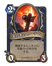 画像ギャラリー No.009のサムネイル画像 / Hearthstoneで勝ち抜くためにいますぐあなたが学ぶべきこと デッキガイド編 「ミッドレンジシャーマン」