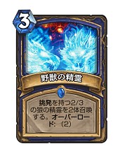 画像ギャラリー No.015のサムネイル画像 / Hearthstoneで勝ち抜くためにいますぐあなたが学ぶべきこと デッキガイド編 「ミッドレンジシャーマン」