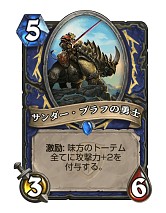 画像ギャラリー No.016のサムネイル画像 / Hearthstoneで勝ち抜くためにいますぐあなたが学ぶべきこと デッキガイド編 「ミッドレンジシャーマン」