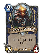 画像ギャラリー No.022のサムネイル画像 / Hearthstoneで勝ち抜くためにいますぐあなたが学ぶべきこと デッキガイド編 「ミッドレンジシャーマン」