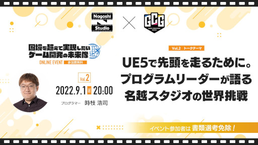 画像ギャラリー No.001のサムネイル画像 / オンライントークセッション「UE5で先頭を走るために。プログラムリーダーが語る名越スタジオの世界挑戦」が9月1日に開催へ
