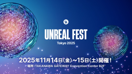 ꡼ No.002Υͥ / Unreal Engine̵緿٥ȡUNREAL FEST 2025 TOKYOס111415˳šϿդ򳫻
