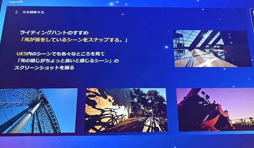 ���������꡼ No.013�Υ���ͥ������ / UE5��Lumen�ǡ��饤�ƥ��󥰤Ϸи�§�ǤϤʤ�ľ��Ū�ʤ�Τˡ���������Ǹ��ؤδ����俳������᤯��Unreal Fest Tokyo 2025��