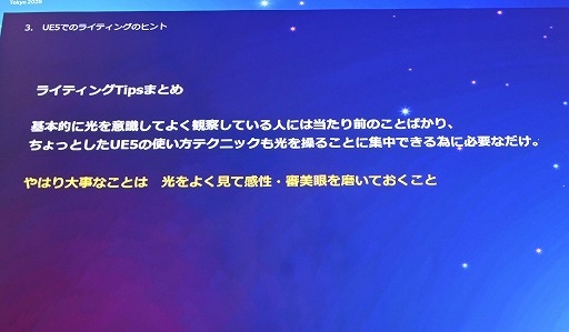 ���������꡼ No.033�Υ���ͥ������ / UE5��Lumen�ǡ��饤�ƥ��󥰤Ϸи�§�ǤϤʤ�ľ��Ū�ʤ�Τˡ���������Ǹ��ؤδ����俳������᤯��Unreal Fest Tokyo 2025��