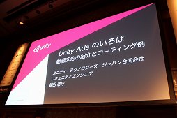 ���������꡼ No.001�Υ���ͥ������ / ��Unite 2015�ϥ�����ץ쥤��˸���ˤʤ�ʤ�ư�蹭���¸�������ˡ�Ȥϡ���Unity Ads�Τ����ϡ���ư�蹭��ξҲ�ȥ����ǥ�������ץ�ݡ���