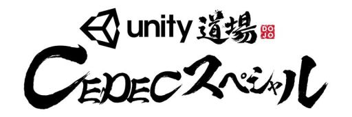 画像ギャラリー No.001のサムネイル画像 / Unity,CEDEC 2017で5つのセッションを実施。詳細が公開に