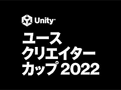 「Unityユースクリエイターカップ2022」,12月11日に行われた本選のプレゼン映像を公開。公式YouTubeチャンネルで2022年に掲載された技術動画やイベントアーカイブは約140本