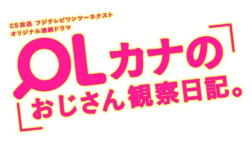画像ギャラリー No.003のサムネイル画像 / 「おやじ観察キット」50万DL突破。ドラマ「OLカナのおじさん観察日記。」とコラボ