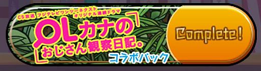画像ギャラリー No.009のサムネイル画像 / 「おやじ観察キット」50万DL突破。ドラマ「OLカナのおじさん観察日記。」とコラボ