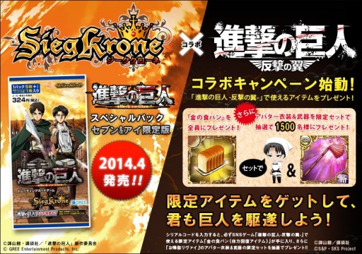 画像集#001のサムネイル/「進撃の巨人 -反撃の翼-」と「ジーククローネ」とのコラボキャンペーンが開催