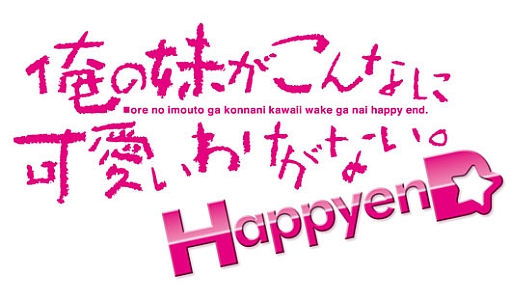 画像ギャラリー No.006のサムネイル画像 / 京介がアイドル(妹)のマネージャーに。「俺の妹がこんなに可愛いわけがない。 ハッピーエンド」のPV第2弾が公開。限定版の情報も