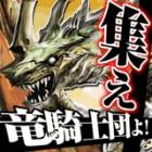 攻城戦記◆バハムートグリード