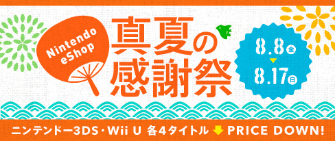 画像集#001のサムネイル/3DS/Wii Uの対象ソフトが最大30%オフになる「ニンテンドーeショップ真夏の感謝祭」開始。「とびだせ どうぶつの森」追加配信アイテムの情報も