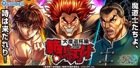 画像ギャラリー No.001のサムネイル画像 / 「魔法使いと黒猫のウィズ」,アニメ「範馬刃牙」とコラボした“大魔道杯”をスタート。お馴染みの闘士たちが精霊として登場