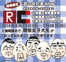 画像集#001のサムネイル/「おっさん☆たまご」立命館大学 映像学部との産学連携プロジェクトが進行中