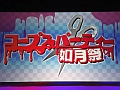 「コープスパーティー 如月祭」をレポート。ついに裁判へと踏み切ったキャスト陣。最“狂”ゲームクリエイター,外道淫の運命や如何に!?