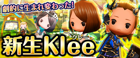 画像ギャラリー No.005のサムネイル画像 / 「Klee」,新たなキャラで冒険を始めることができる「タウンシステム」を実装