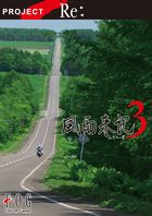 風雨来記3