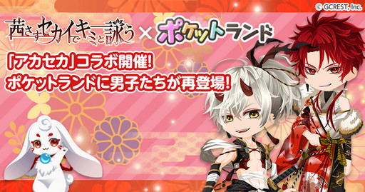 画像ギャラリー No.001のサムネイル画像 / 「ポケットランド」で「茜さすセカイでキミと詠う」とのコラボ開催