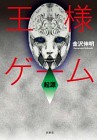 王様ゲーム-共闘-