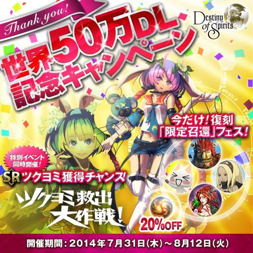画像集#003のサムネイル/「Destiny of Spirits」全世界で50万DLを突破。記念キャンペーンが開催に