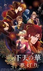 下天の華 夢灯り