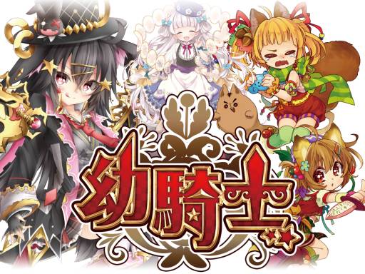 画像ギャラリー No.001のサムネイル画像 / カードバトルゲーム「幼騎士」がスマホ向けmixiゲームでサービス開始