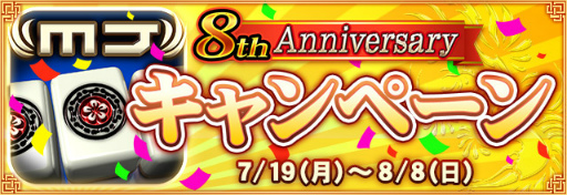 画像ギャラリー No.003のサムネイル画像 / アプリ版「セガNET麻雀 MJ」8周年インタビュー。長期運営の秘訣と麻雀ゲームをめぐる現状,MJの打ち筋に迫る