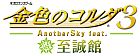 金色のコルダ3 AnotherSky feat.至誠館