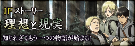 画像集#001のサムネイル/「進撃の巨人 -反撃の翼- ONLINE」でIFストーリー「理想と現実」が公開に