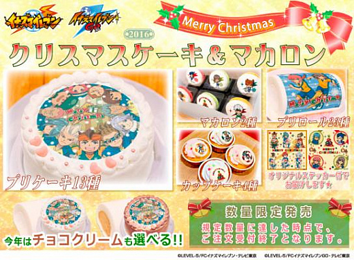 画像ギャラリー No.001のサムネイル画像 / 「イナズマイレブン」&「イナズマイレブンGO」のプリントケーキとマカロンが登場